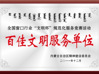 百佳文明服務單位